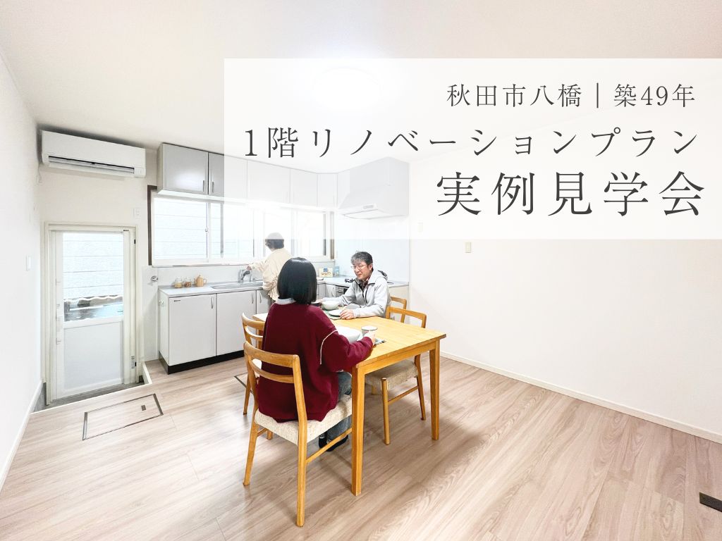 【秋田市八橋｜築49年】1階リノベーションプラン実例見学会