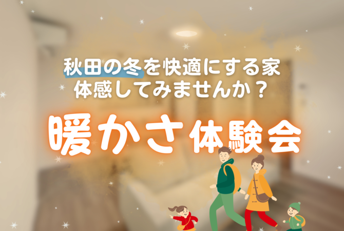 秋田の冬を快適にする家、体感してみませんか？ 
