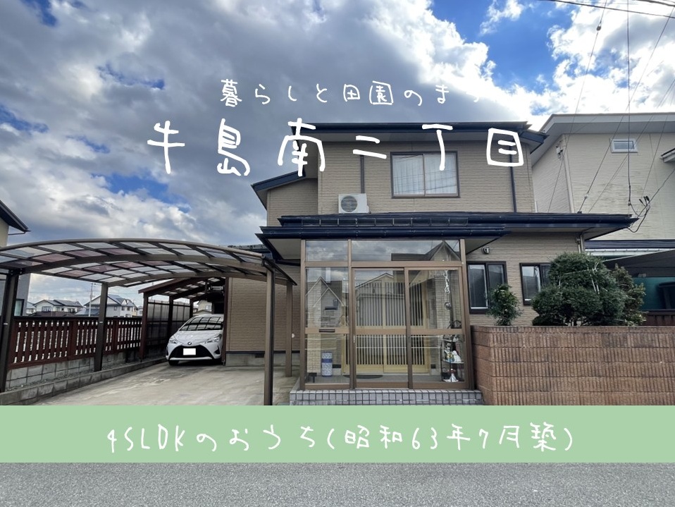 【中古住宅】牛島南二丁目