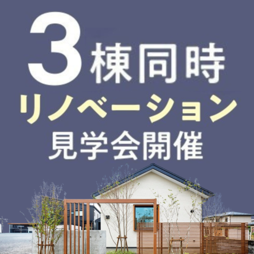 【リノベーション】３棟同時見学会