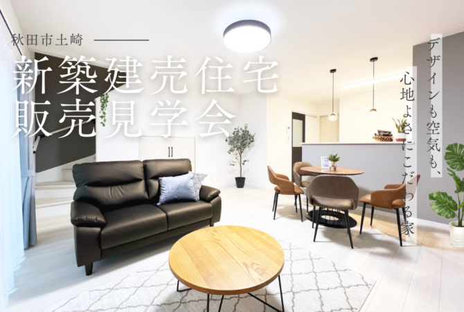 【土崎港北 新築建売】「完成された心地よさを、買う。」― 選べる50万円特典付き モデルハウス販売会 ―