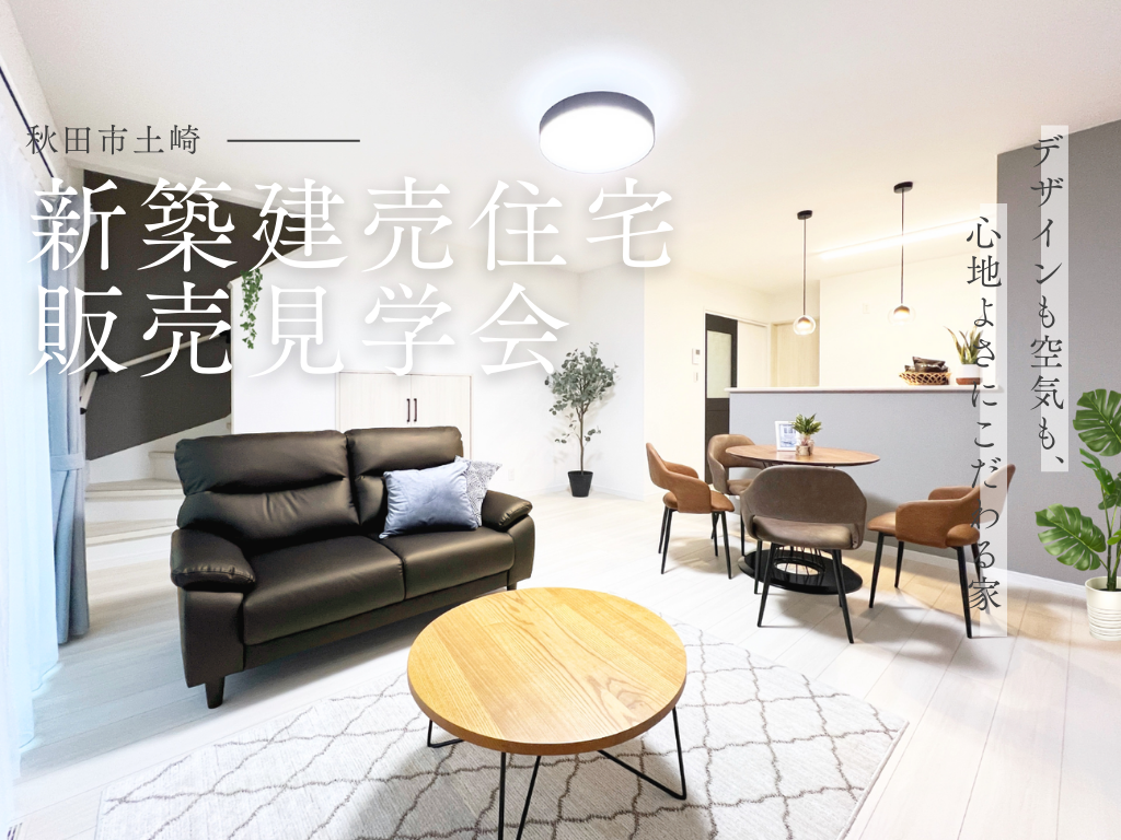 【土崎港北 新築建売】「完成された心地よさを、買う。」― 選べる50万円特典付き モデルハウス販売会 ―