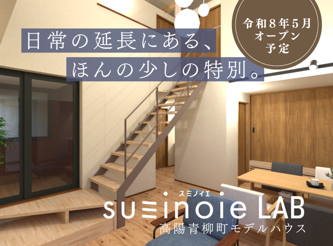 【令和８年５月オープン予定】高陽青柳町モデルハウス【スミノイエLAB】