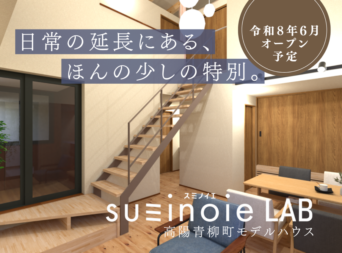 高陽青柳町モデルハウス【スミノイエLAB】