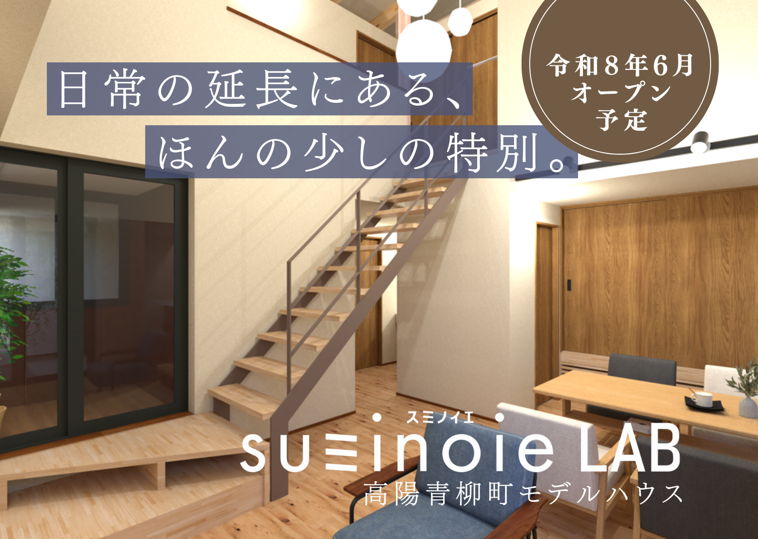 高陽青柳町モデルハウス【スミノイエLAB】