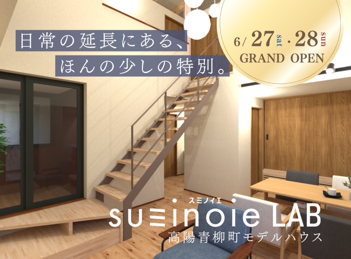 高陽青柳町モデルハウス【スミノイエLAB】