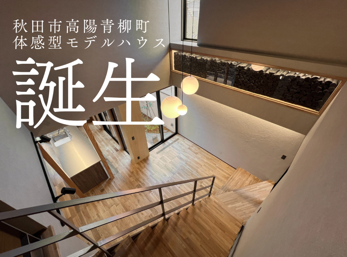 高陽青柳町モデルハウス【スミノイエLAB】