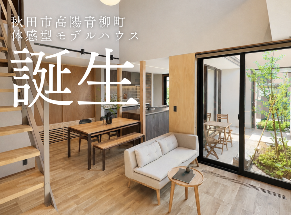 高陽青柳町モデルハウス【スミノイエLAB】