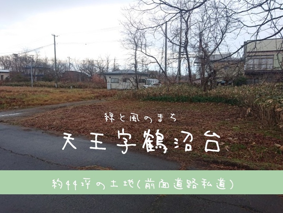 【土地】天王字鶴沼台