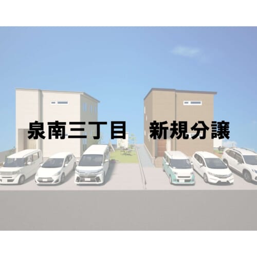 新規分譲地販売開始！
