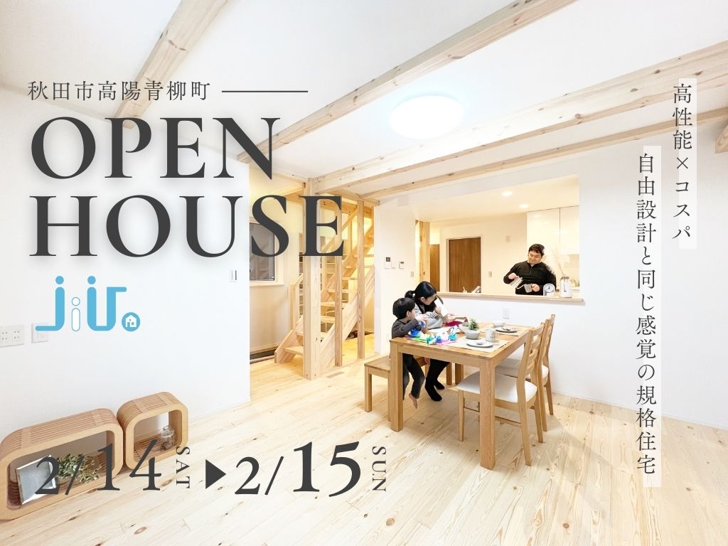 【秋田市高陽】高性能×コスパ｜自由設計と同じ感覚の規格住宅