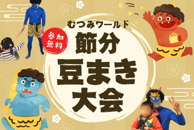 【満員御礼】豆まき大会2026　※予約を締め切らせて頂きました。