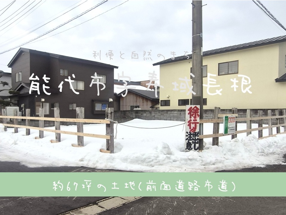 【土地】能代市字寿域長根