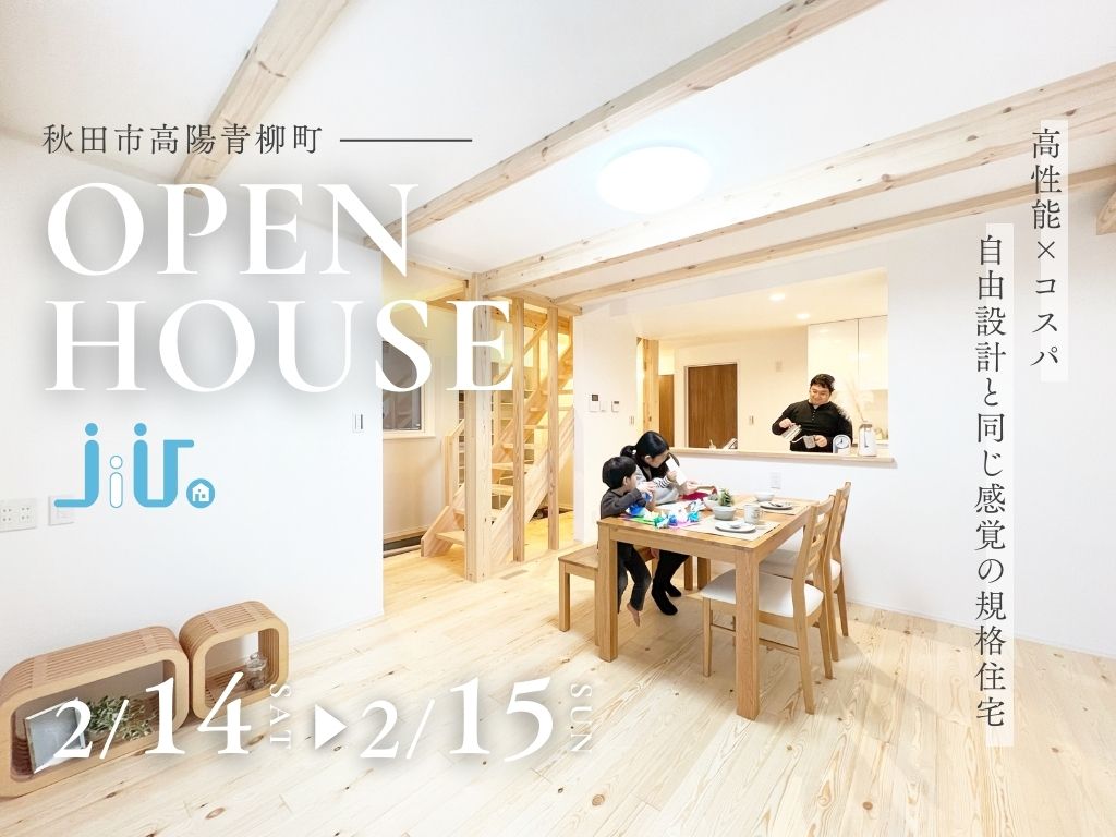 【期間限定】
高性能×コスパ｜自由設計と同じ感覚の規格住宅