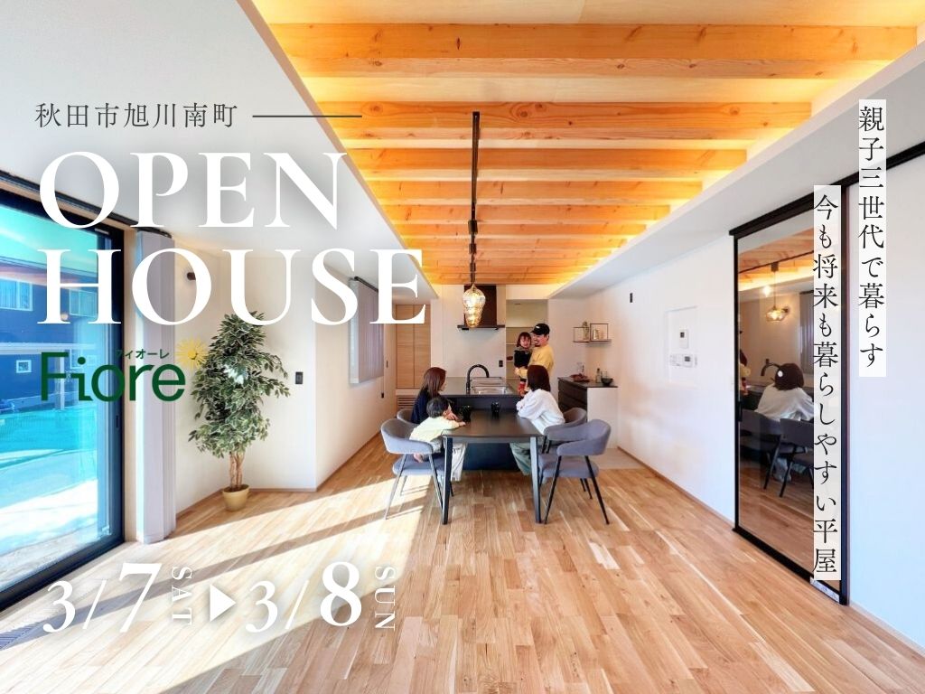 【期間限定】
親子三世代で暮らす、今も将来も暮らしやすい平屋