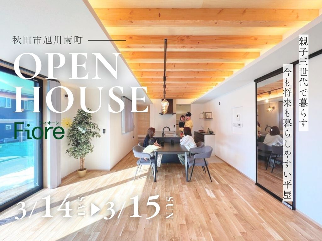 【最終公開】
親子三世代で暮らす、今も将来も暮らしやすい平屋