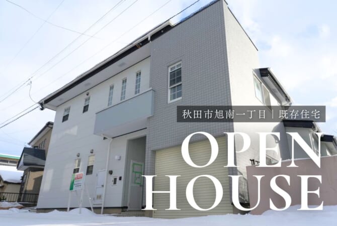 【2月7日～オープンハウス開催】秋田市旭南一丁目丨既存住宅