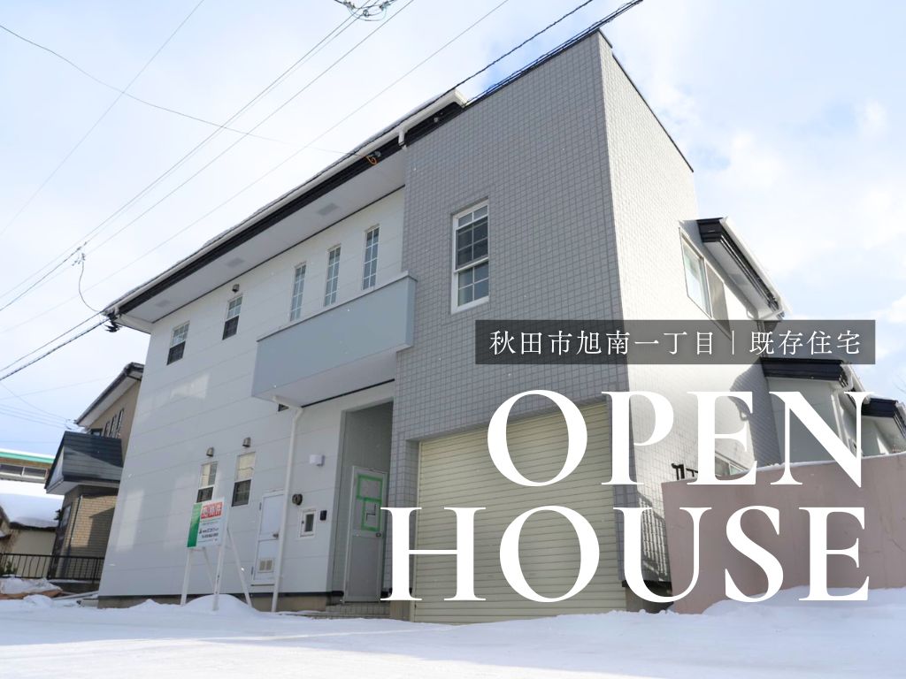 【2月7日～オープンハウス開催】秋田市旭南一丁目丨既存住宅