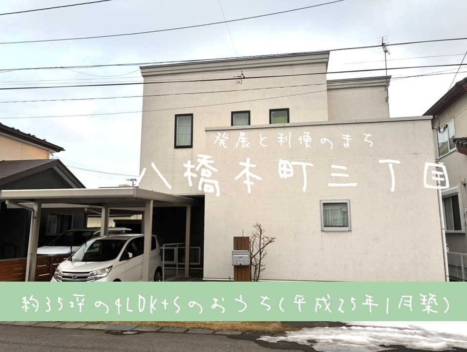 【中古住宅】八橋本町三丁目