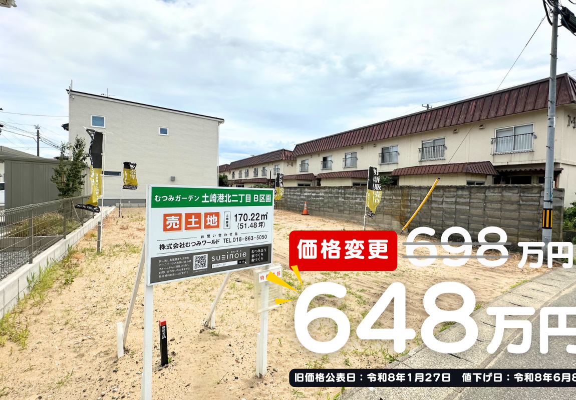 【土地】土崎港北二丁目　隣地モデルハウス契約御礼により価格改定！