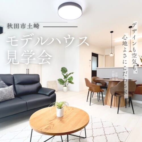 【土崎港北】販売中モデルハウス見学会開催🏠