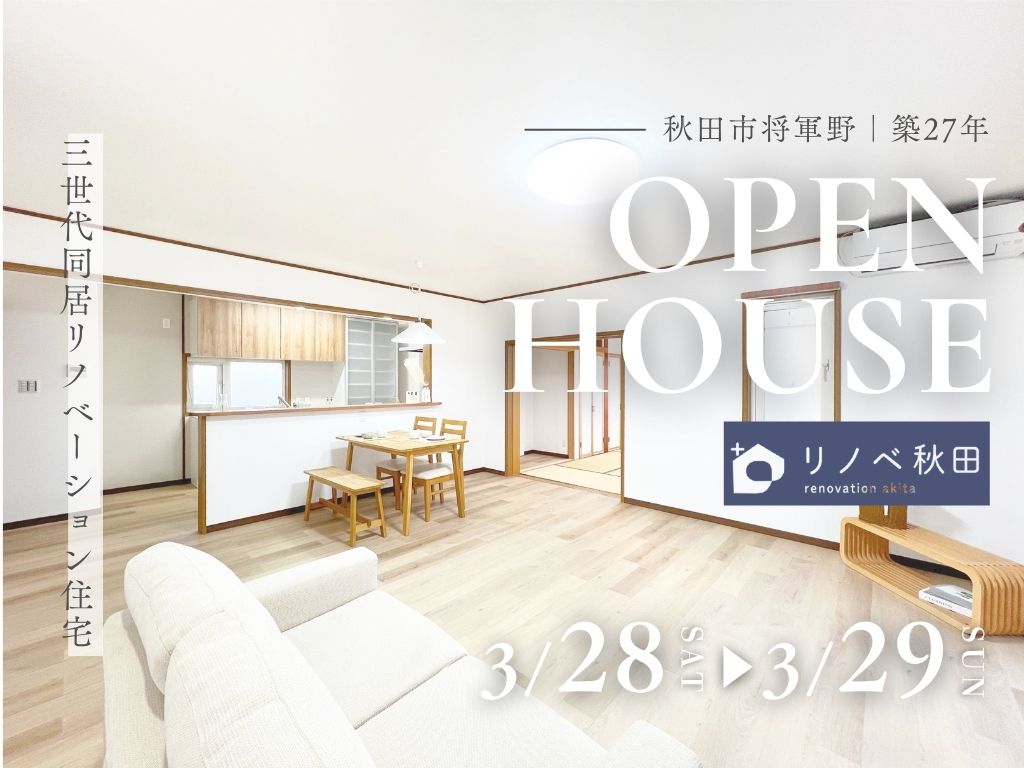 【秋田市将軍野｜築27年】三世代同居リノベーション住宅