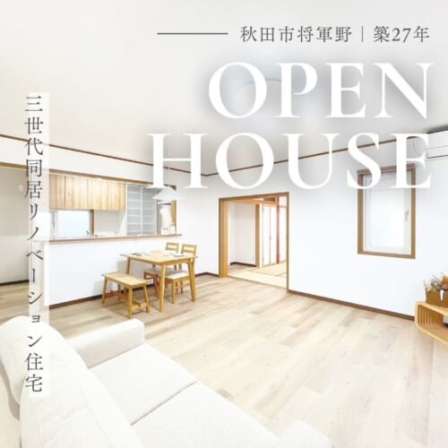 【期間限定】築27年｜リノベ住宅見学会開催🏠