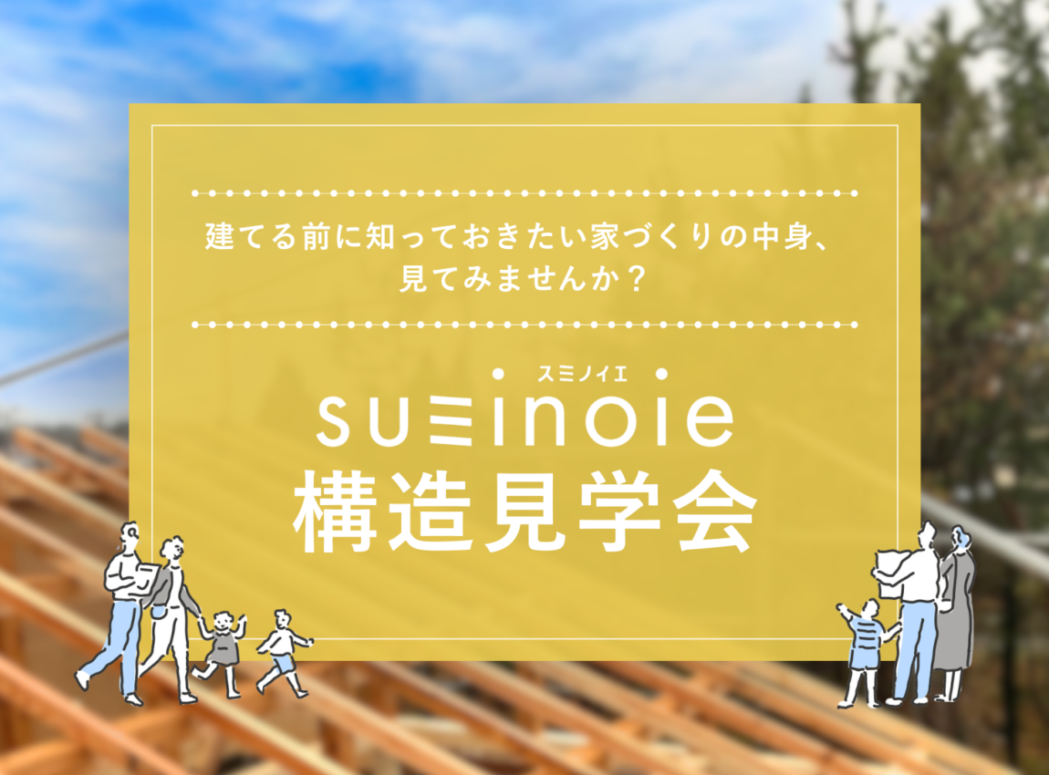【秋田市高陽モデルハウス】構造見学会