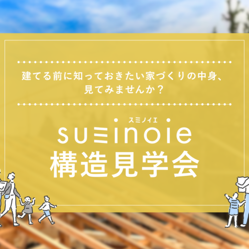 【構造見学会🏠】完成前の建物が見れる貴重な機会です！