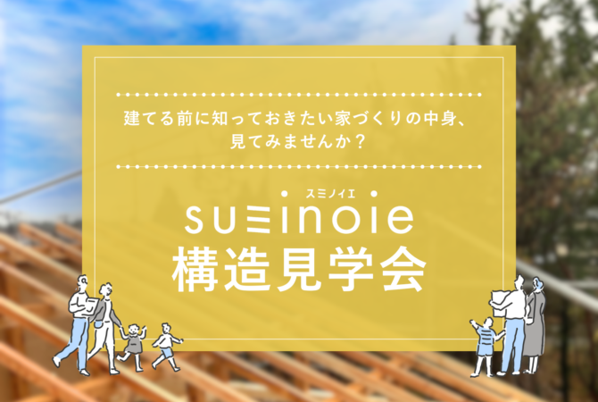 【秋田市高陽モデルハウス】構造見学会
