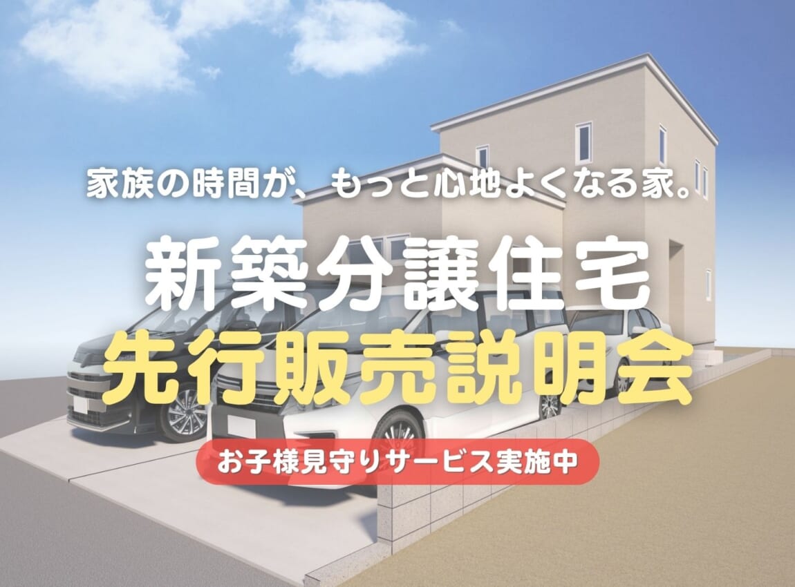 【限定1棟】川元開和町｜新築分譲住宅 先行販売会
