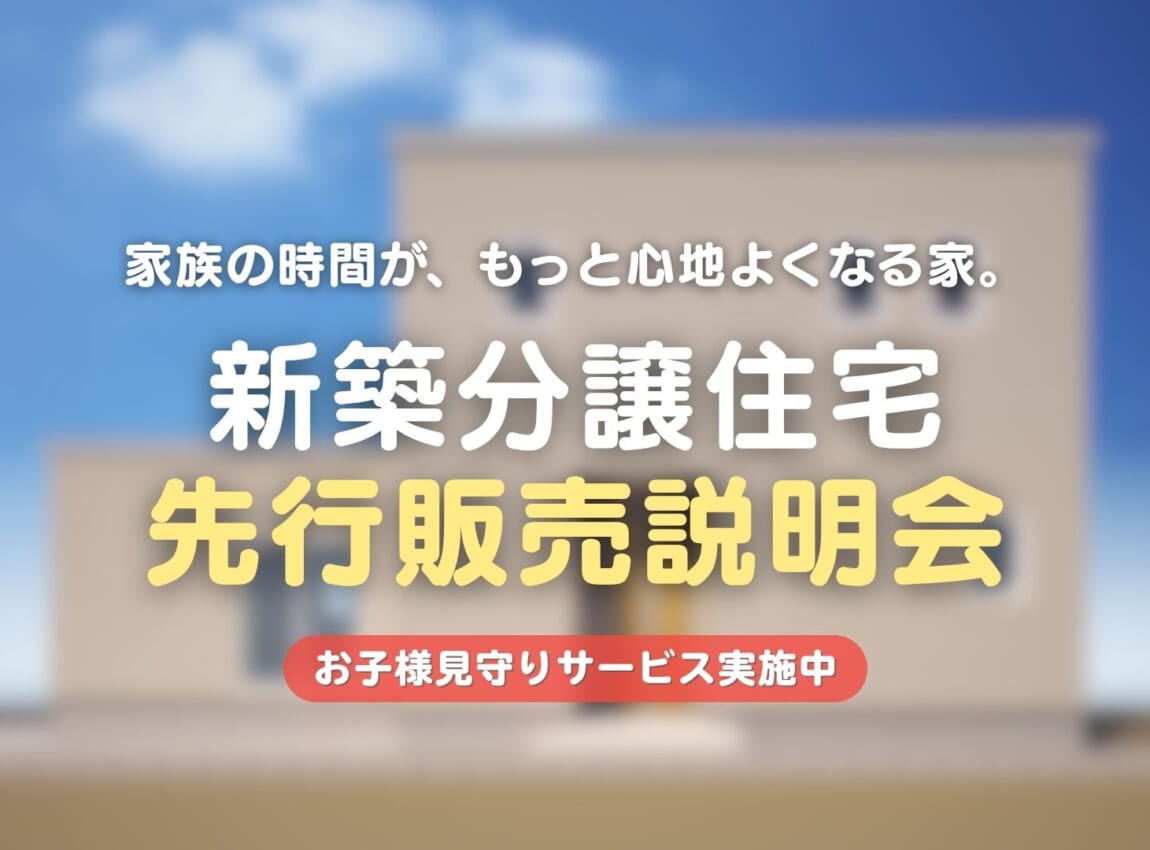 【限定1棟】川元開和町｜新築分譲住宅 先行販売会