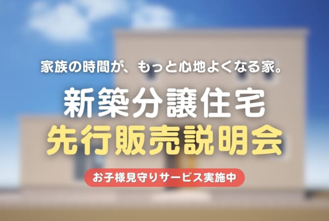 【限定1棟】川元開和町｜新築分譲住宅 先行販売会