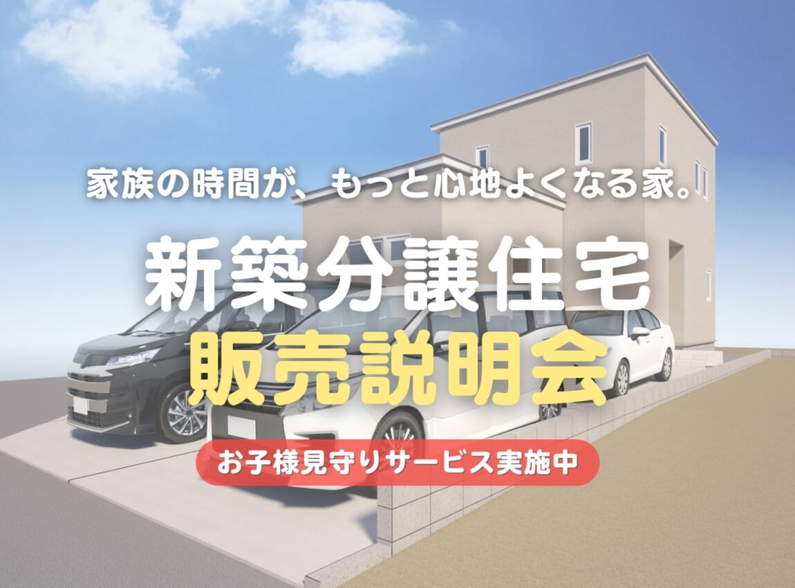 【限定1棟】川元開和町｜新築分譲住宅 販売会
