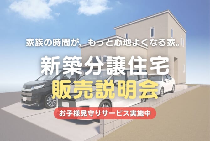【限定1棟】川元開和町｜新築分譲住宅 販売会