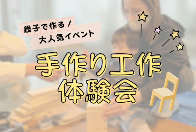 【収納台】手作り工作体験会