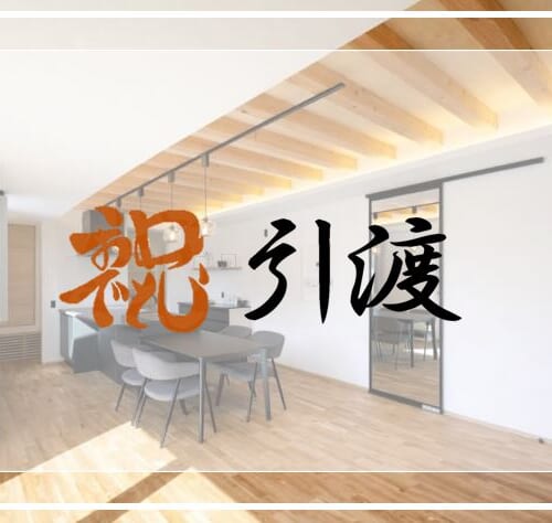 【祝・お引渡し】I様邸のお引渡しをさせていただきました！