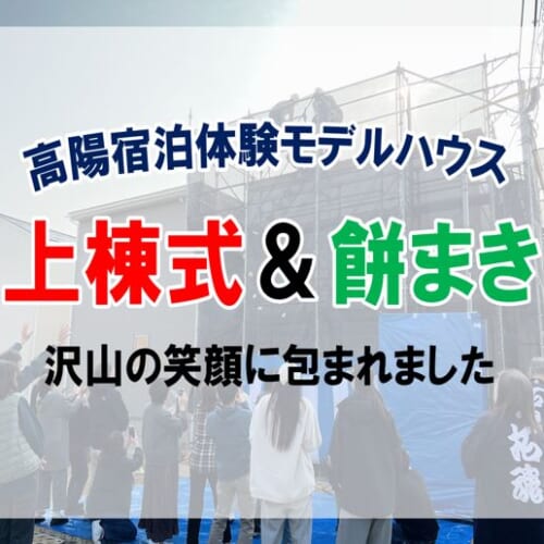 上棟式＆餅まき開催！たくさんの笑顔に包まれました♪