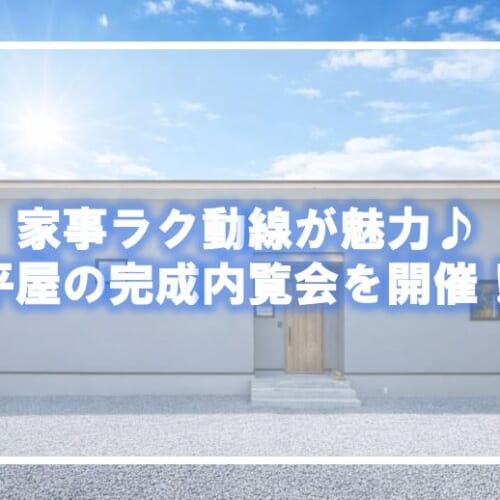 家事ラク動線が魅力♪完成内覧会を開催します！