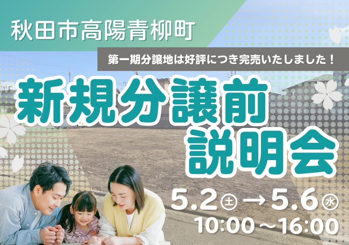 【土地】高陽青柳町　2期分譲（全4区画）