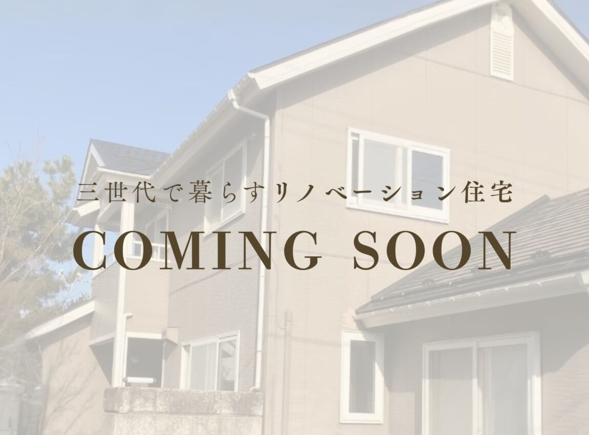 【秋田市将軍野｜築27年】
三世代同居リノベーション住宅