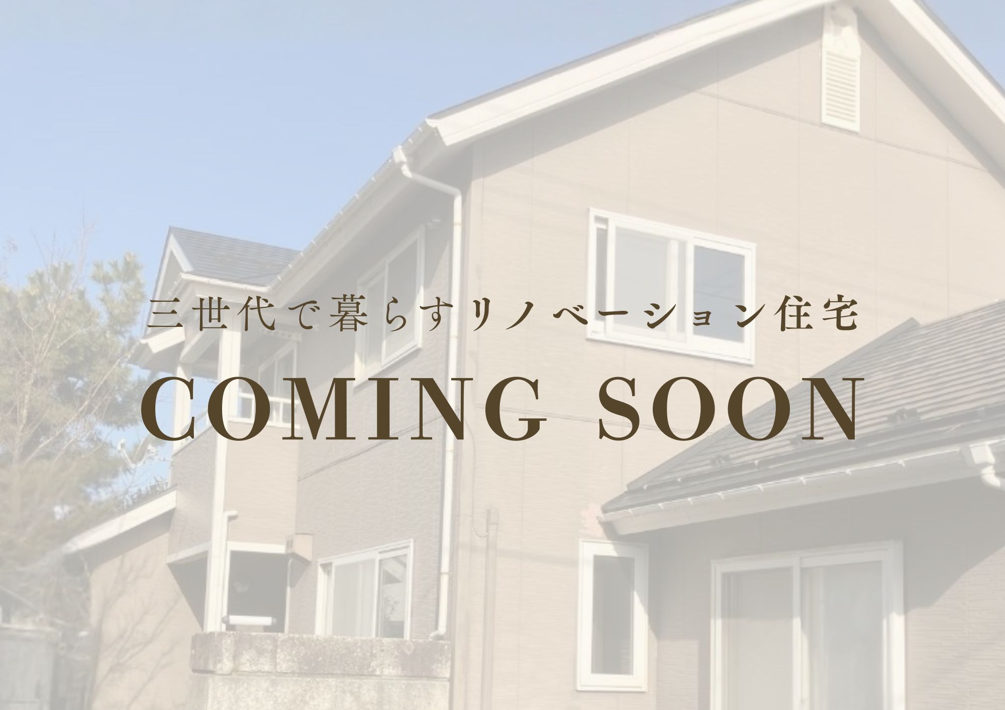 【秋田市将軍野｜築27年】
三世代同居リノベーション住宅