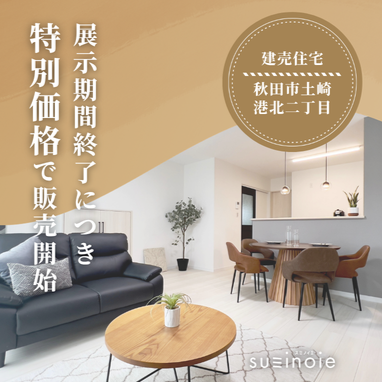 【土崎港北モデルハウス】特別価格で販売開始‼️