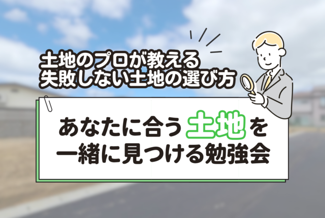 あなたに合う”土地”を一緒に見つける勉強会