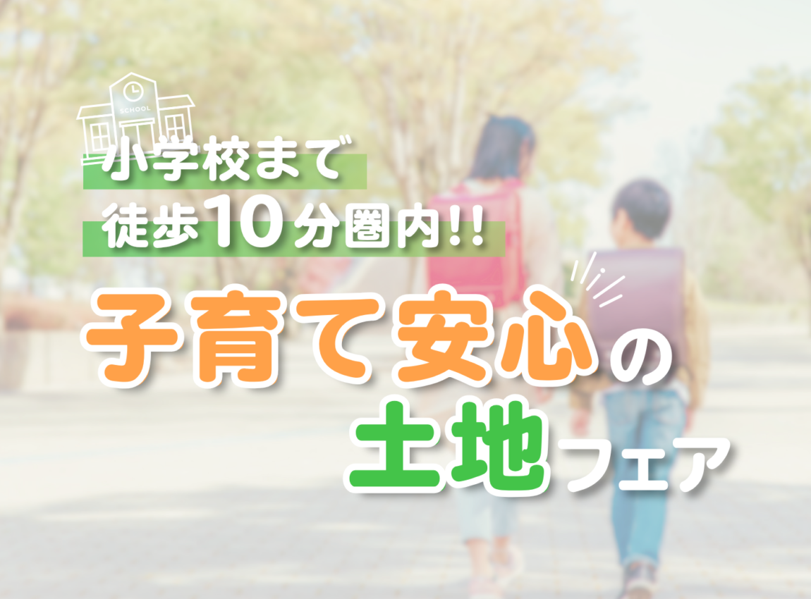 【小学校まで徒歩10分圏内！】子育て安心の土地フェア
