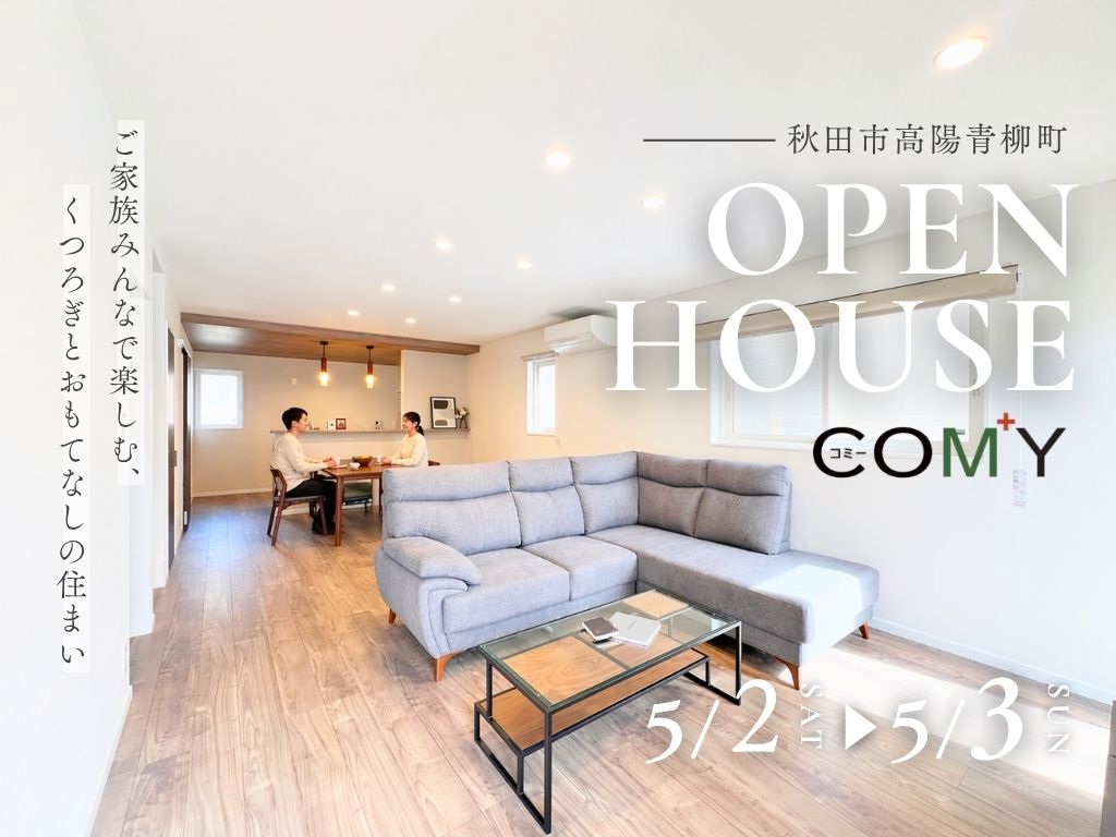 【期間限定】
ご家族みんなで楽しむ、くつろぎとおもてなしの住まい