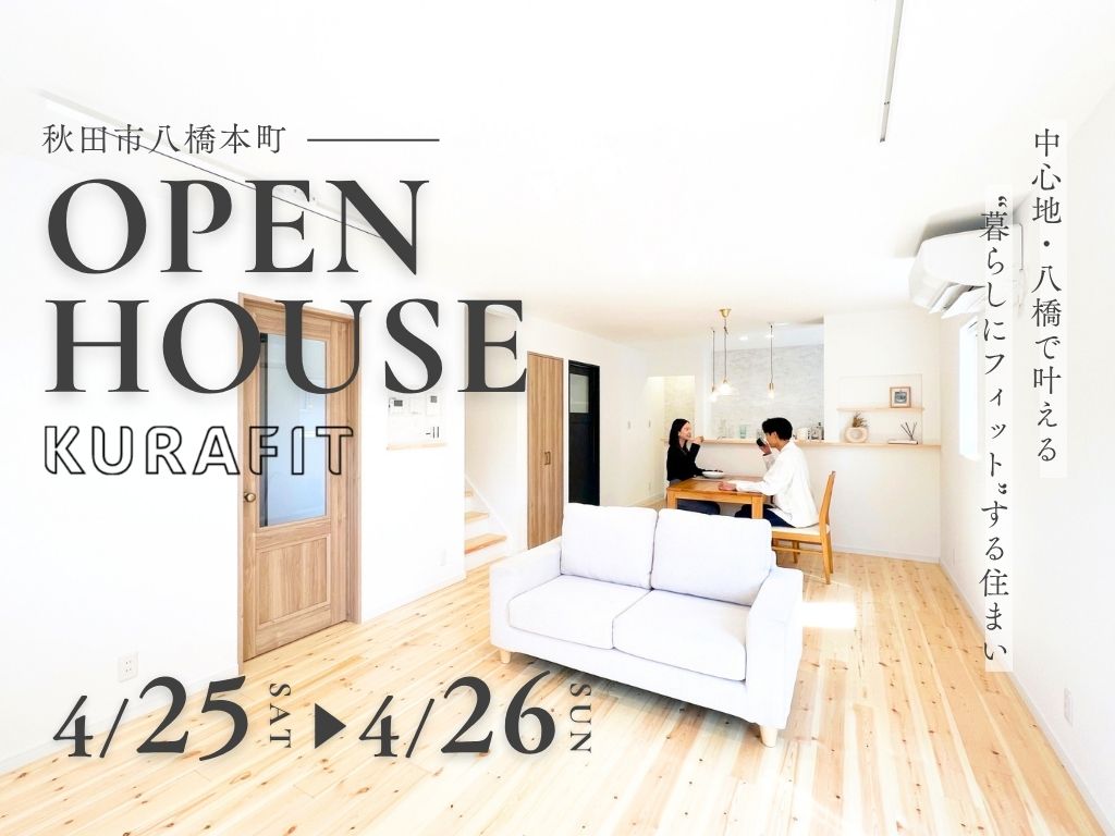 【期間限定】
中心地・八橋で叶える、“暮らしにフィット”する住まい