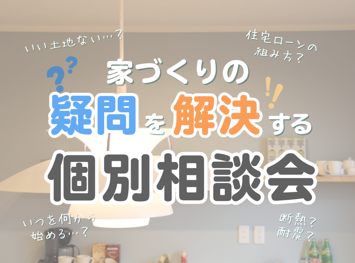 【まずはここから始める！】家づくりの疑問を解決する個別相談会