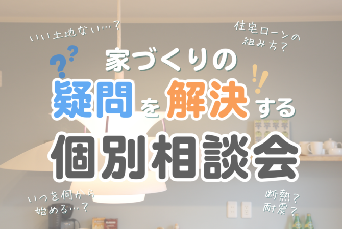 【まずはここから始める！】家づくりの疑問を解決する個別相談会