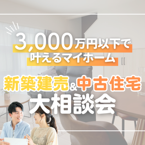 新築か中古か、今悩んでいる方いませんか？